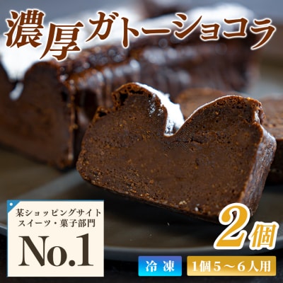 【2個セット】濃厚ガトーショコラ
