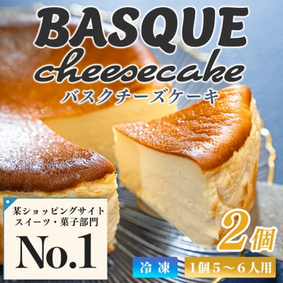 【2個セット】濃厚バスクチーズケーキ