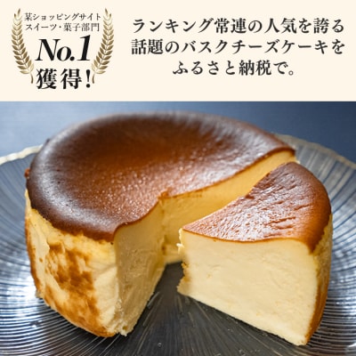【2個セット】濃厚バスクチーズケーキ
