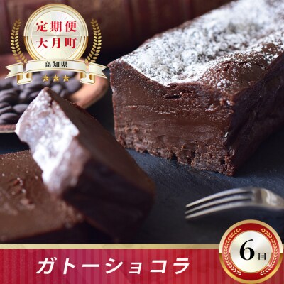 【定期便】ガトーショコラ 計6回お届け