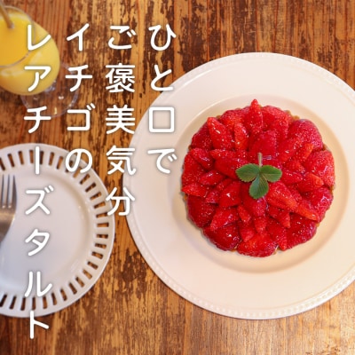 イチゴ たっぷり レアチーズタルト 手作り いちご 苺 チーズタルト タルトスイーツ ギフト 冷凍