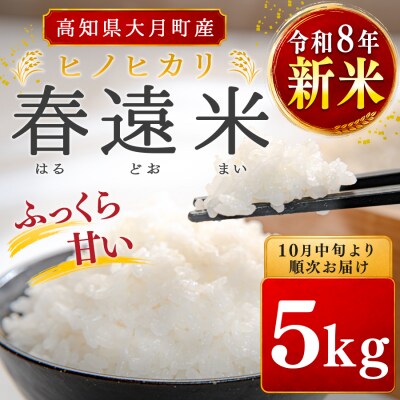 【高知県 大月町産 ブランド米】春遠米(ヒノヒカリ)　5kg