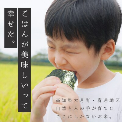 【高知県 大月町産 ブランド米】春遠米(ヒノヒカリ)　5kg