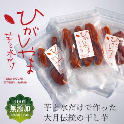 干し芋 国産 無添加 ひがしやま 高級 おいしい 砂糖不使用 個包装 小分け お取り寄せ お歳暮