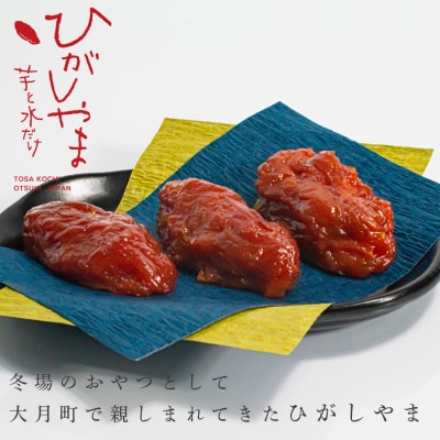 干し芋 国産 無添加 ひがしやま 高級 おいしい 砂糖不使用 個包装 小分け お取り寄せ お歳暮