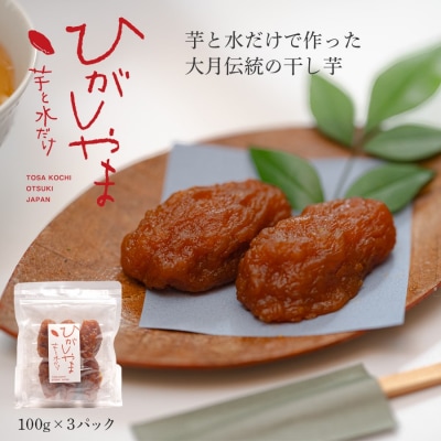 干し芋 国産 無添加 ひがしやま 高級 おいしい 砂糖不使用 個包装 小分け お取り寄せ お歳暮