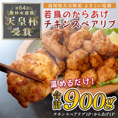 国産 よさこい尾鶏 鶏肉 唐揚げ 手羽中 チキンスペアリブ 900g 冷凍 簡単調理 レンジ お弁当