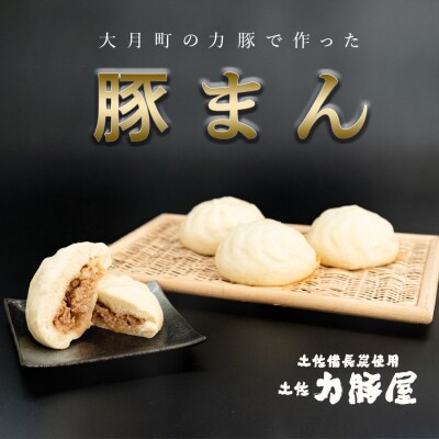 国産 ブランド豚 力豚使用 土佐力豚屋の特製豚まん 4個入り ご当地グルメ 冷凍配送 高知県産