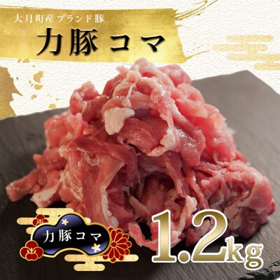 【国産】力豚 豚肉 豚コマ1.2kg 小分け ブランド豚 豚こま 炒め物 こま切れ 切り落とし 冷凍