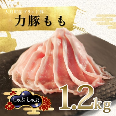 【国産】力豚 豚肉 もも しゃぶしゃぶ1.2kg 小分け ブランド豚 冷しゃぶサラダ 豚しゃぶ 鍋