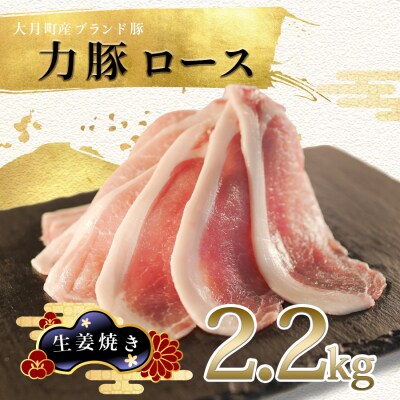 【国産】力豚 豚肉 ロース 生姜焼き2.2kg 小分け ブランド豚 しょうが焼き おすすめ 豚ロース