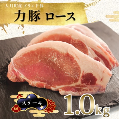 【国産】力豚 豚肉 ロース ステーキ用1kg 小分け ブランド豚 お祝い ご褒美 真空 ポーク 冷凍
