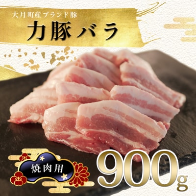 【国産】力豚 豚肉 バラ 焼肉用900g 豚バラ 小分け BBQ ブランド豚 ポーク 冷凍