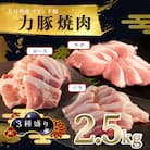 【国産】力豚 豚肉 焼肉3種盛 2.5kg (バラ900g ウデ600g ロース1kg) 焼き肉 B