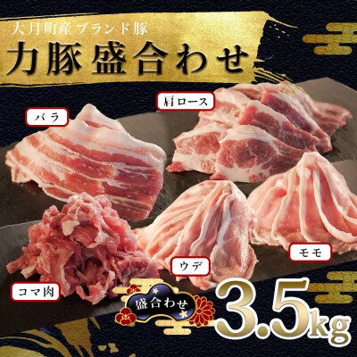 【国産】力豚 豚肉 5種盛3.5kg(バラ 肩ロース ウデ こま モモ)小分け 焼肉 しゃぶしゃぶ