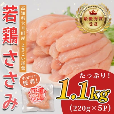 高知県産若鶏 ささみ1.1kg ブランド鶏 よさこい尾鶏