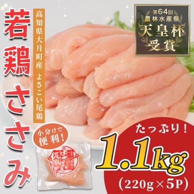 国産 鶏ささみ 1.1kg (220g×5P) 小分け 冷凍 高たんぱく 低脂質 よさこい尾鶏