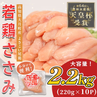 国産 鶏ささみ 2.2kg (220g×10P) 小分け 冷凍 高たんぱく 低脂質 よさこい尾鶏 | ふるさと納税のお礼品