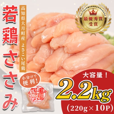 国産 鶏ささみ 2.2kg (220g×10P) 小分け 冷凍 高たんぱく 低脂質 よさこい尾鶏
