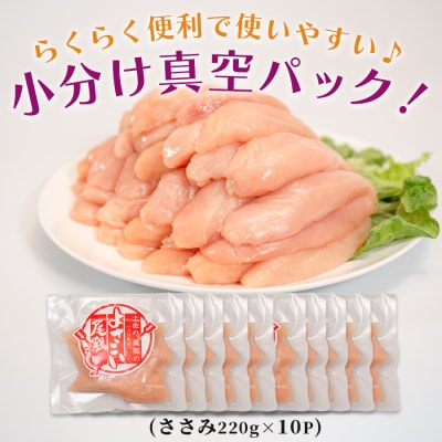 国産 鶏ささみ 2.2kg (220g×10P) 小分け 冷凍 高たんぱく 低脂質 よさこい尾鶏