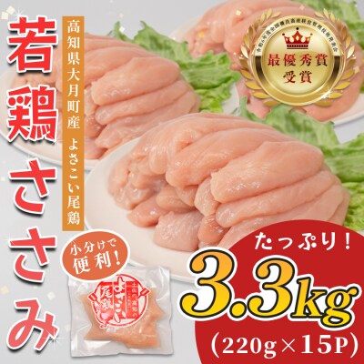 国産 鶏ささみ 3.3kg (220g×15P) 小分け 冷凍 高たんぱく 低脂質 よさこい尾鶏