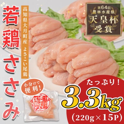 国産 鶏ささみ 3.3kg (220g×15P) 小分け 冷凍 高たんぱく 低脂質 よさこい尾鶏