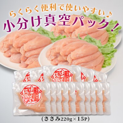 国産 鶏ささみ 3.3kg (220g×15P) 小分け 冷凍 高たんぱく 低脂質 よさこい尾鶏