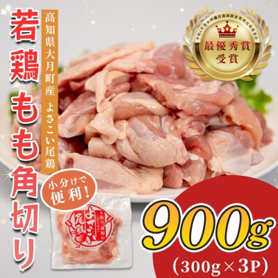 国産 鶏もも角切り 900g (300g×3P) 唐揚げ用 小分け 冷凍 時短 弁当 高知県大月町