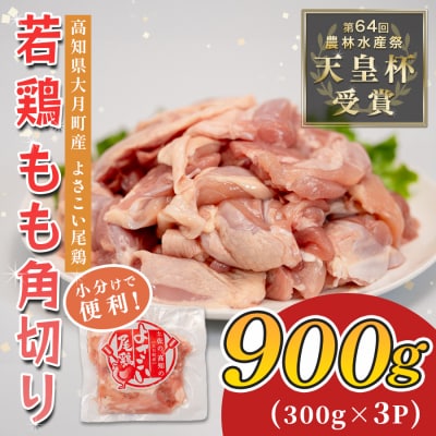 国産 鶏もも角切り 900g (300g×3P) 唐揚げ用 小分け 冷凍 時短 弁当 高知県大月町