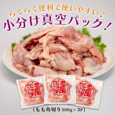 国産 鶏もも角切り 900g (300g×3P) 唐揚げ用 小分け 冷凍 時短 弁当 高知県大月町