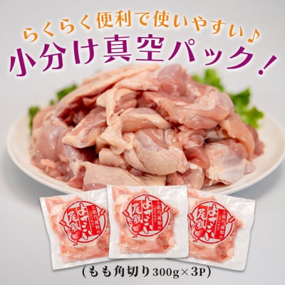 国産 鶏もも角切り 900g (300g×3P) 唐揚げ用 小分け 冷凍 時短 弁当 高知県大月町