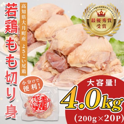 国産 鶏もも切り身 4kg (200g×20P) 小分け 冷凍 骨なし よさこい尾鶏 高知県大月町