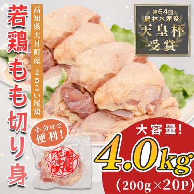 国産 鶏もも切り身 4kg (200g×20P) 小分け 冷凍 骨なし よさこい尾鶏 高知県大月町