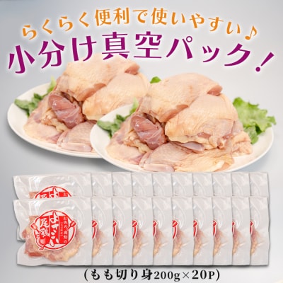 国産 鶏もも切り身 4kg (200g×20P) 小分け 冷凍 骨なし よさこい尾鶏 高知県大月町