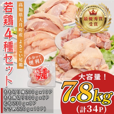 高知県産若鶏 たっぷり4種7.8kg ブランド鶏 よさこい尾鶏