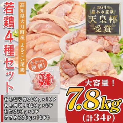 国産 鶏肉 4種 7.8kg もも むね ささみ 小分け 冷凍 高たんぱく 低脂質 よさこい尾鶏