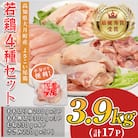 高知県産若鶏 4種3.9kg ブランド鶏 よさこい尾鶏