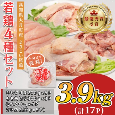 国産 鶏肉 4種 3.9kg もも むね ささみ 小分け 冷凍 高たんぱく 低脂質 よさこい尾鶏
