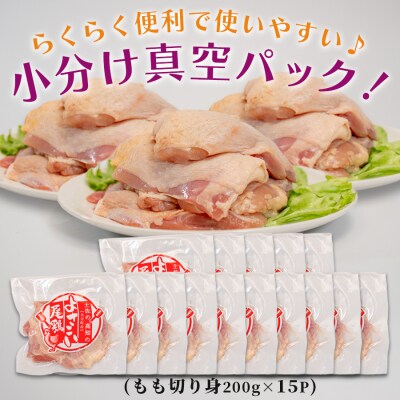 国産 鶏もも切り身 3kg (200g×15P) 小分け 冷凍 骨なし よさこい尾鶏 高知県大月町
