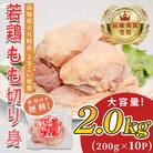 高知県産若鶏 もも切り身2kg ブランド鶏 よさこい尾鶏
