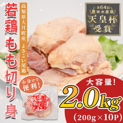国産 鶏もも切り身 2kg (200g×10P) 小分け 冷凍 骨なし よさこい尾鶏 高知県大月町