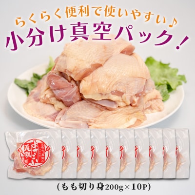 国産 鶏もも切り身 2kg (200g×10P) 小分け 冷凍 骨なし よさこい尾鶏 高知県大月町