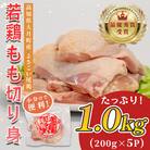 高知県産若鶏 もも切り身1kg ブランド鶏 よさこい尾鶏