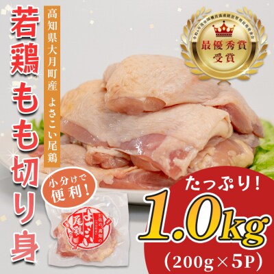 国産 鶏もも切り身 1kg (200g×5P) 小分け 冷凍 骨なし よさこい尾鶏 高知県大月町