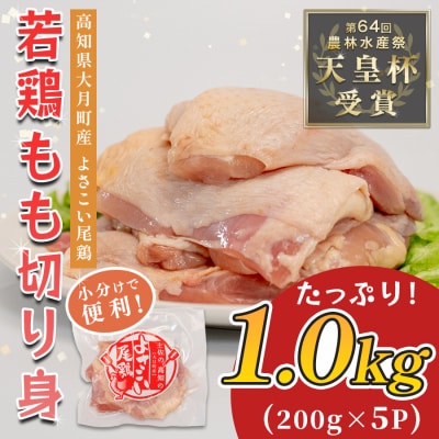 国産 鶏もも切り身 1kg (200g×5P) 小分け 冷凍 骨なし よさこい尾鶏 高知県大月町