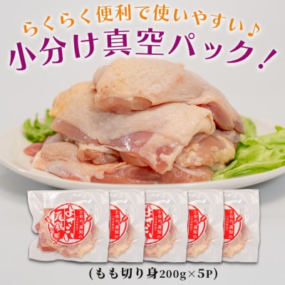 国産 鶏もも切り身 1kg (200g×5P) 小分け 冷凍 骨なし よさこい尾鶏 高知県大月町