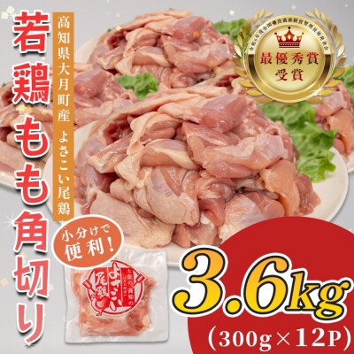国産 鶏もも角切り 3.6kg (300g×12P) 唐揚げ用 小分け 冷凍 弁当 高知県大月町
