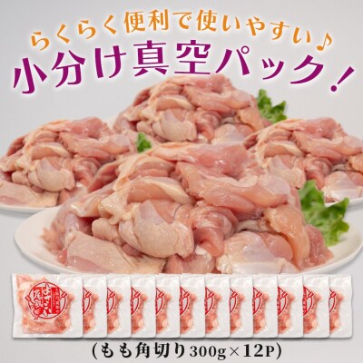 国産 鶏もも角切り 3.6kg (300g×12P) 唐揚げ用 小分け 冷凍 弁当 高知県大月町