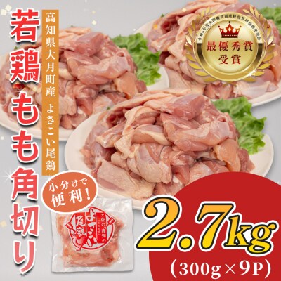 国産 鶏もも角切り 2.7kg (300g×9P) 唐揚げ用 小分け 冷凍 時短 弁当 高知県大月町
