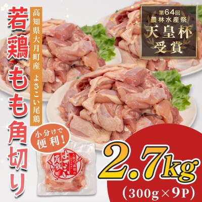 国産 鶏もも角切り 2.7kg (300g×9P) 唐揚げ用 小分け 冷凍 時短 弁当 高知県大月町